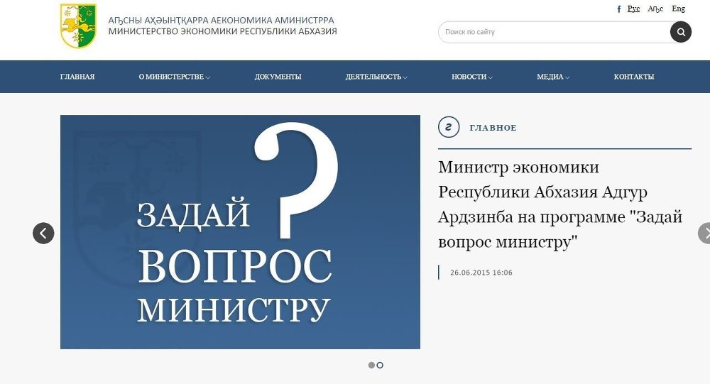 Заработал официальный сайт Министерства экономики Абхазии