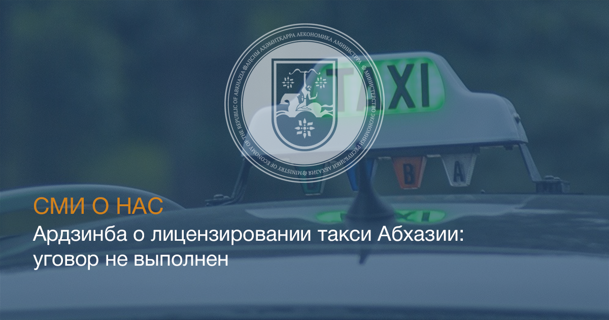 Ардзинба о лицензировании такси Абхазии: уговор не выполнен