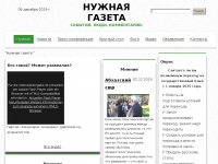 Интервью Адгура Ардзинба "Нужной газете"